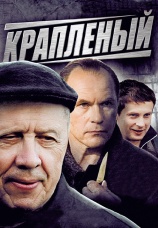 Постер к сериалу Крапленый 2012