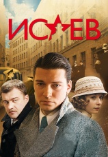 Постер к сериалу Исаев 2009