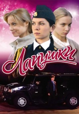 Постер к сериалу Лапушки 2009