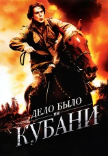 Постер к сериалу Дело было на Кубани 2011