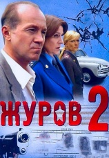 Постер к сериалу Журов 2 2010