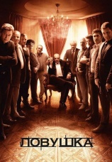 Постер к сериалу Ловушка 2013