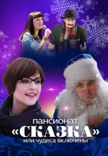 Постер к сериалу Пансионат «Сказка», или Чудеса включены 2015