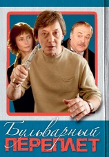 Постер к фильму Бульварный переплет 2003