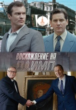 Постер к сериалу Восхождение на Олимп 2015