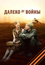 Постер к сериалу Далеко от войны 2011