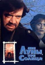 Постер к фильму Две луны, три солнца 1998