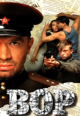 Постер к фильму Вор 1997
