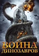 Постер к фильму Война динозавров 2007