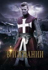 Постер к фильму В изгнании 2014
