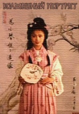 Постер к фильму Волшебный портрет 1997