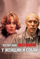 Постер к фильму Воспитание жестокости у женщин и собак 1992