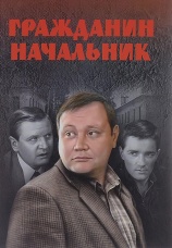 Постер к сериалу Гражданин начальник 2001