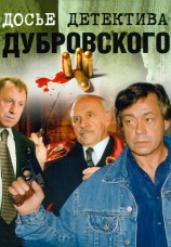 Постер к сериалу Досье детектива Дубровского 1999