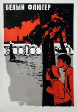 Постер к фильму Белый флюгер 1969