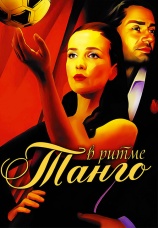 Постер к сериалу В ритме танго 2006
