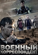Постер к сериалу Военный корреспондент 2014