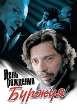 Постер к сериалу День рождения Буржуя 2000
