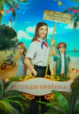 Постер к фильму Легенды «Орленка» 2022