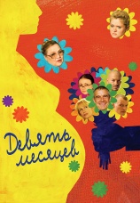 Постер к сериалу Девять месяцев 2006