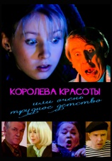 Постер к сериалу Королева красоты или очень трудное детство 2002
