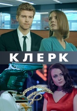 Постер к сериалу Клерк 2017