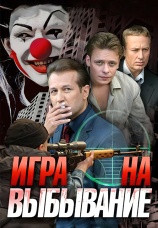 Постер к сериалу Игра на выбывание 2004