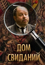 Постер к фильму Дом свиданий 2007