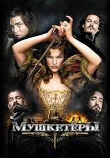 Постер к фильму Мушкетеры 2011
