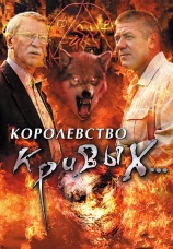 Постер к сериалу Королевство кривых... 2005