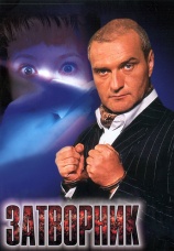 Постер к фильму Затворник 1999