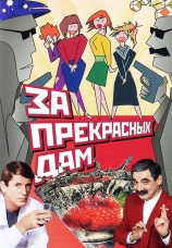 Постер к фильму За прекрасных дам! 1989