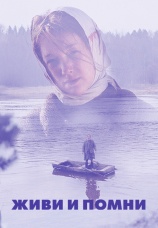 Постер к фильму Живи и помни 2007