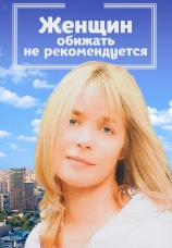 Постер к фильму Женщин обижать не рекомендуется 2000