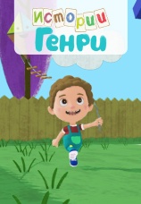 Постер к сериалу Истории Генри 2015