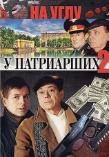 Постер к сериалу На углу, у Патриарших 2 2001