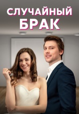 Постер к сериалу Случайный брак 2022