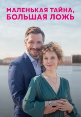 Постер к сериалу Маленькая тайна, большая ложь 2022