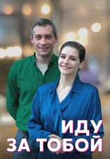 Постер к сериалу Иду за тобой 2022