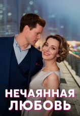 Постер к сериалу Нечаянная любовь 2022