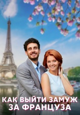 Постер к сериалу Как выйти замуж за француза 2022