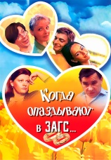 Постер к фильму Когда опаздывают в ЗАГС... 1991