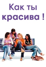 Постер к фильму Как ты красива 2006