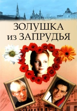 Постер к фильму Золушка из Запрудья 2006