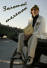 Постер к фильму Золотой теленок 2006