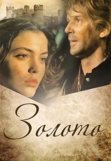 Постер к фильму Золото 1993