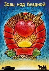 Постер к фильму Заяц над бездной 2006