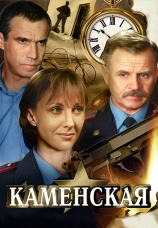 Постер к сериалу Каменская 1999