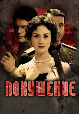 Постер к сериалу Покушение 2010