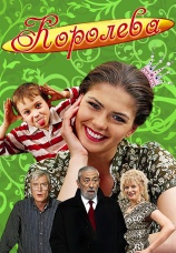 Постер к фильму Королева 2008